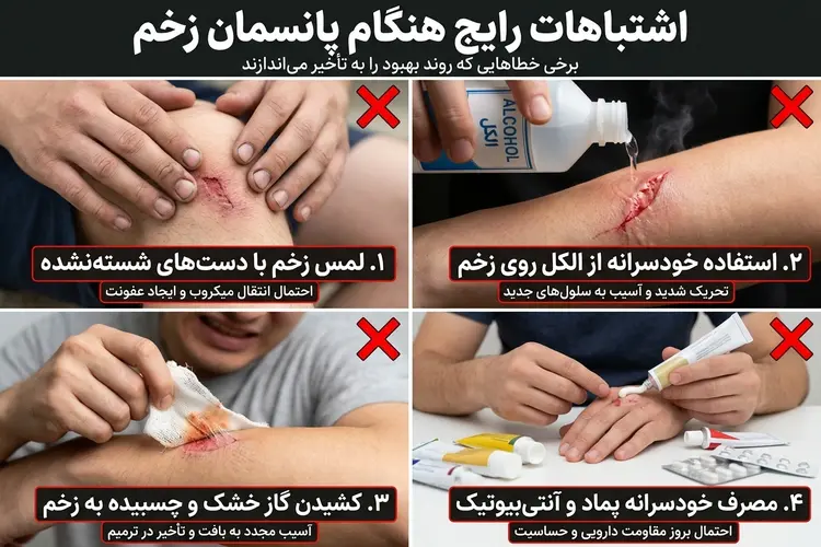 اشتباهات رایج هنگام پانسمان زخم